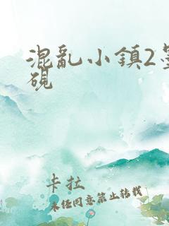 混乱小镇2墨池砚