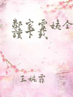 邻家雪姨全文阅读下载