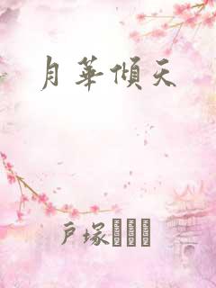 月华倾天