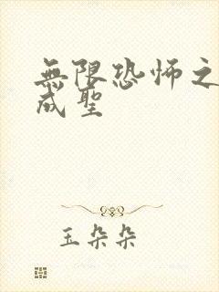 无限恐怖之我欲成圣