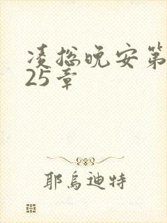 凌总晚安第2225章