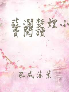 苏澜楚煜小说免费阅读