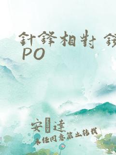 针锋相对 镜子 PO