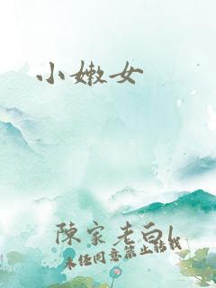 小嫩女