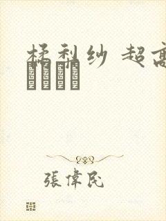 橘梨纱 超高级ソープ嬢