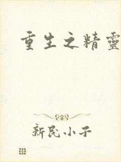 重生之精灵游侠