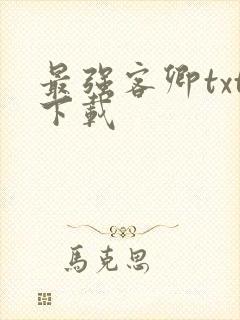 最强客卿txt下载