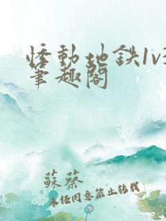 悸动地铁1v3笔趣阁