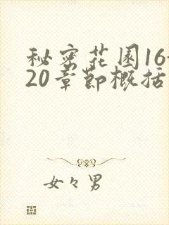 秘密花园16-20章节概括