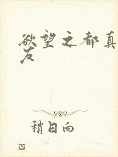 欲望之都真诚交友