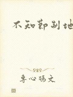 不知节制地索要