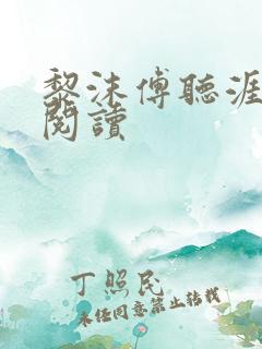 黎沫傅听涯免费阅读