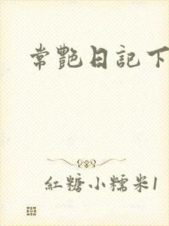 常艳日记下载