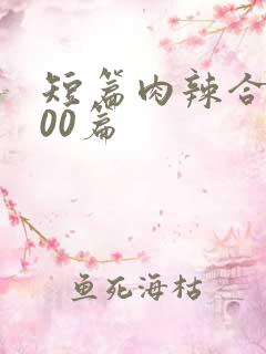 短篇肉辣合集500篇