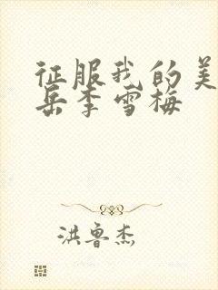 征服我的美艳的岳李雪梅