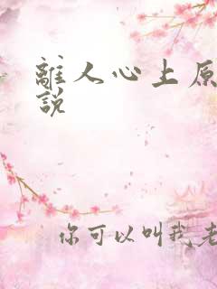 离人心上原著小说