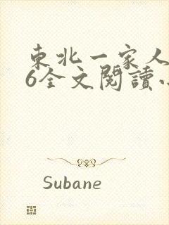 东北一家人1一6全文阅读小说