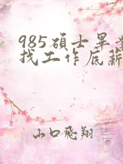 985硕士毕业找工作底薪3400