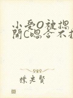 小受O被摁着扒开C嗯合不拢腿