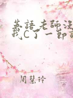 英语老师没戴让我C了一节课