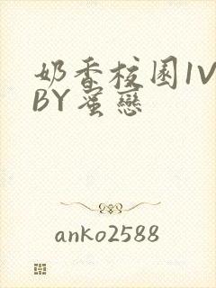 奶香校园1V1BY蜜恋