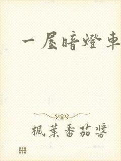 一屋暗灯车扩写