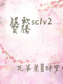 服软sc1v2贺腾