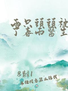 两只头头被吸肿了春雨医生