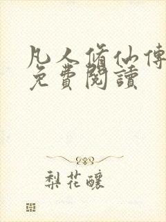 凡人修仙传小说免费阅读