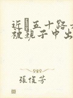 近親五十路六十被亲子中出