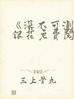 《深不可测》金银花免费阅读