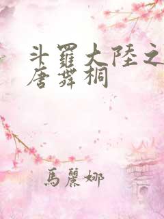 斗罗大陆之肉奴唐舞桐