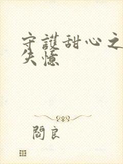 守护甜心之亚梦失忆