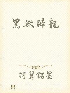 黑欲归龙
