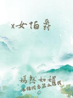 x女伯爵