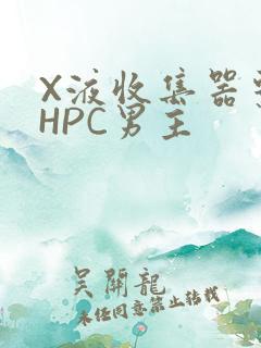 X液收集器系统HPC男主