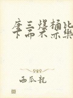 唐三爆桶比比东下面不亦乐乎