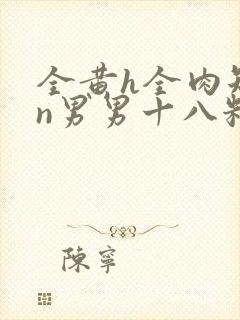 全黄h全肉短篇n男男十八籽