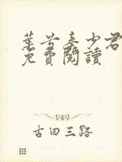 叶兮秦少君全文免费阅读