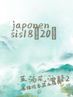 japonensis18һ20ǿ