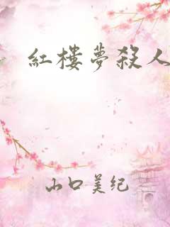 红楼梦杀人事件