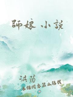师娘 小说