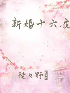 新婚十六夜