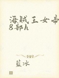 海贼王女帝蛇姬8部h
