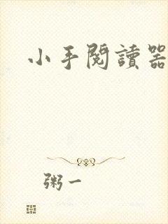 小手阅读器