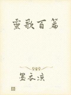 灵歌百篇