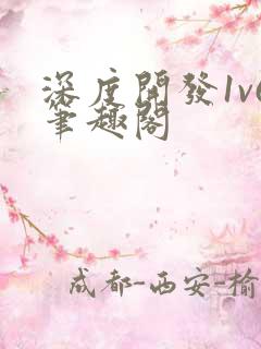 深度开发1v6笔趣阁