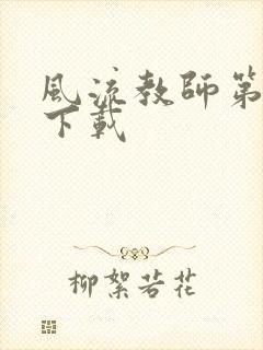 风流教师第二部下载
