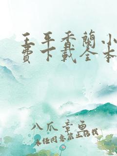 王平香兰小说免费下载全本