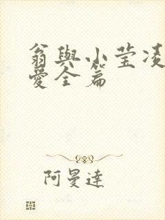 翁与小莹凌晨欢爱全篇